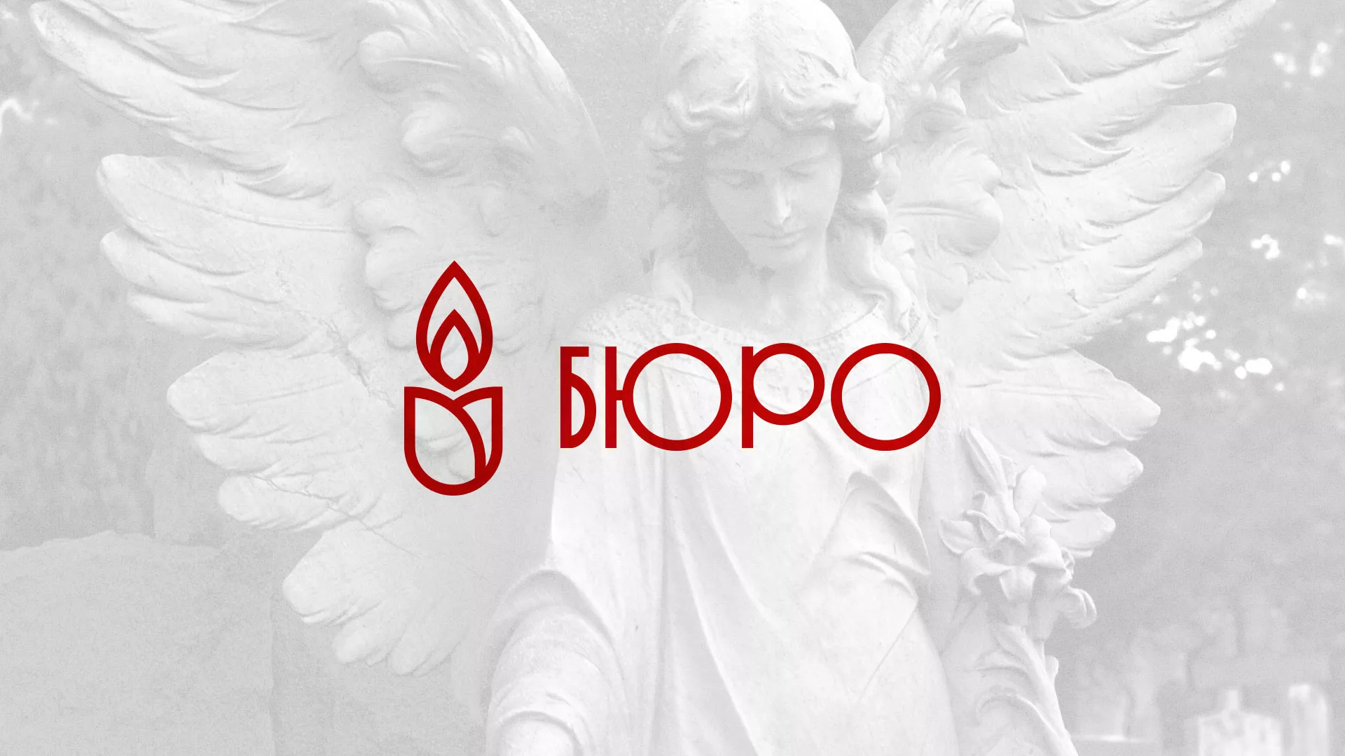 Создание логотипа бюро ритуальных услуг в Новохопёрске